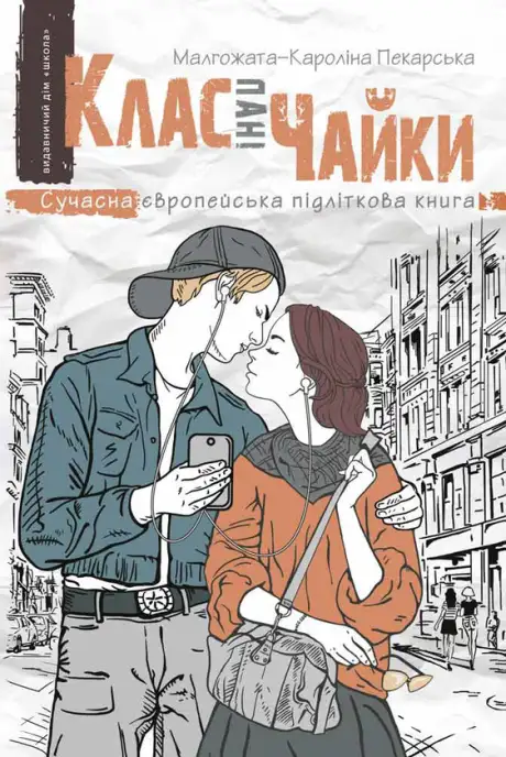 Книга «Клас пані Чайки», автор Малгожата-Кароліна Пекарська