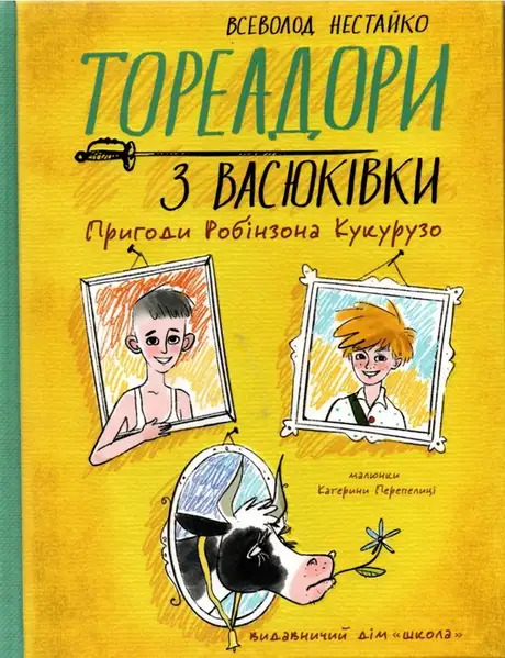 Книга «Тореадори з Васюківки. Пригоди Робінзона Кукурузо», автор Всеволод Нестайко