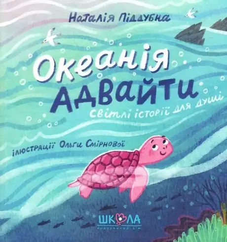 Книга «Океанія Адвайти. Світлі історії для душі», автор Наталія Піддубна