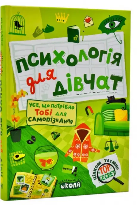 Книга «Психологія для дівчат», автор Наталія Зотова