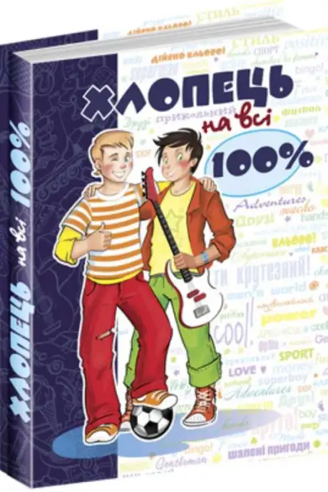 Книга «Хлопець на всі 100%», автор Олександр Зотов