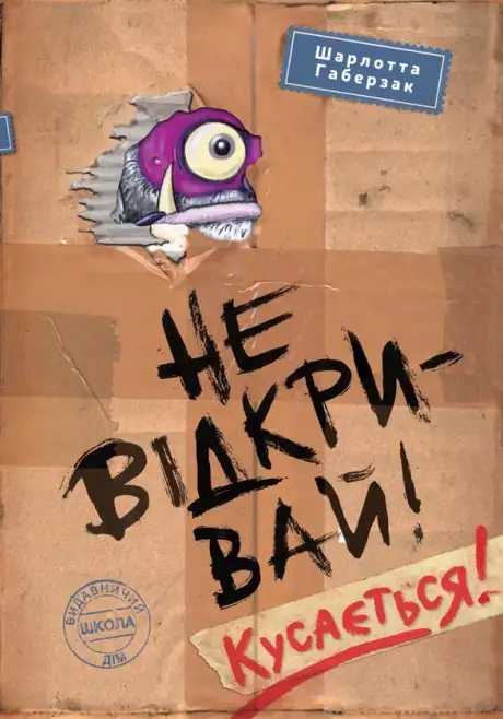 Книга «Не відкривай! Кусається!», автор Шарлотта Хаберсак