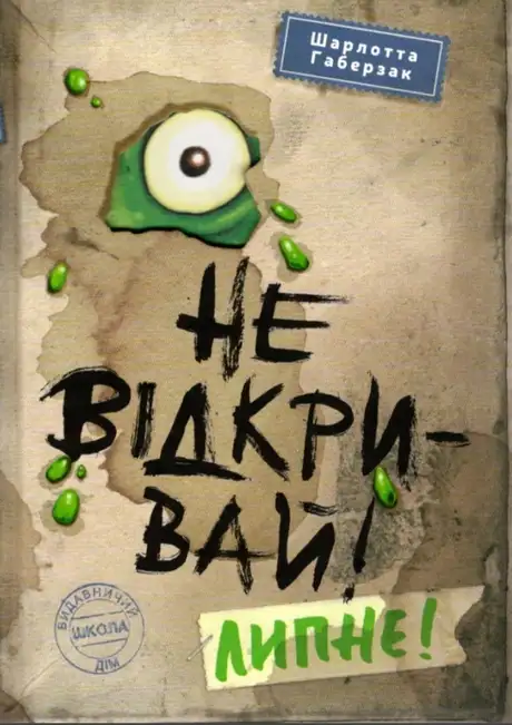 Книга «Не відкривай! Книга 2. Липне!», автор Шарлотта Хаберсак