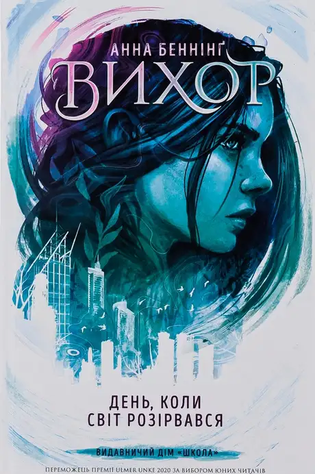 Книга «День, коли світ розірвався», автор Анна Беннінг