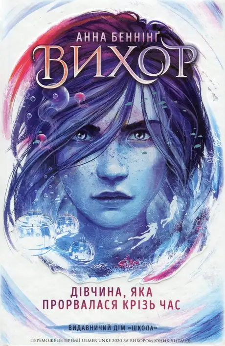 Книга «Дівчина, яка прорвалася крізь час», автор Анна Беннінг