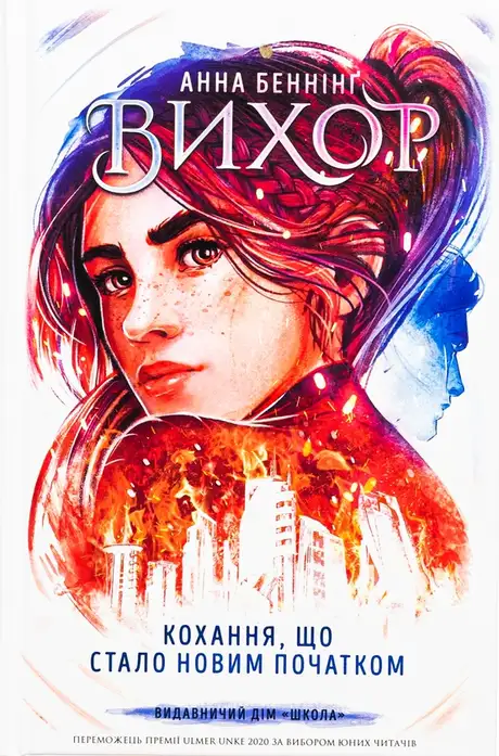 Книга «Вихор. Книга 3. Кохання, що стало новим початком», автор Анна Беннінг