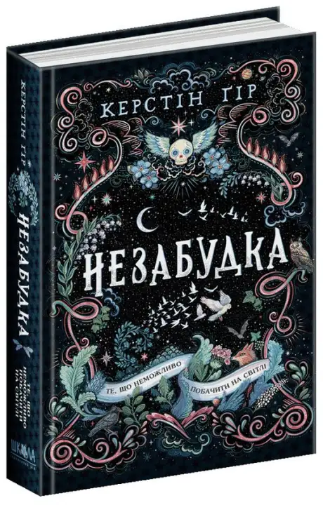 Книга «Незабудка. Те, що неможливо побачити на світлі», автор Керстін Гір