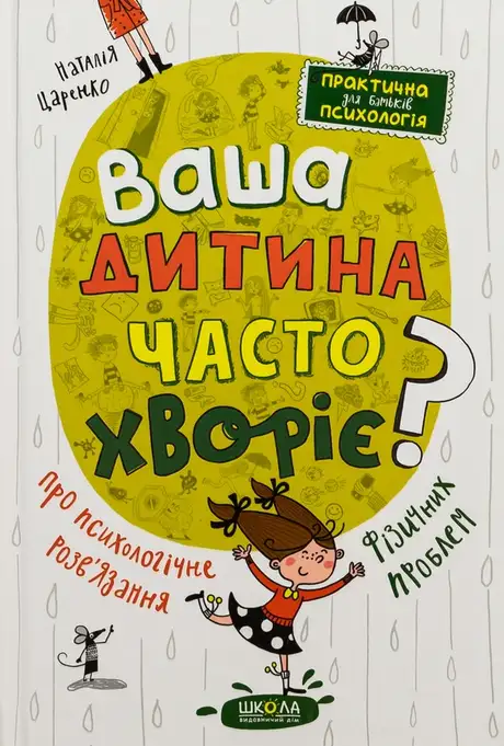 Книга «Ваша дитина часто хворіє? Про психологічне розв'язання фізичних проблем», автор Наталя Царенко