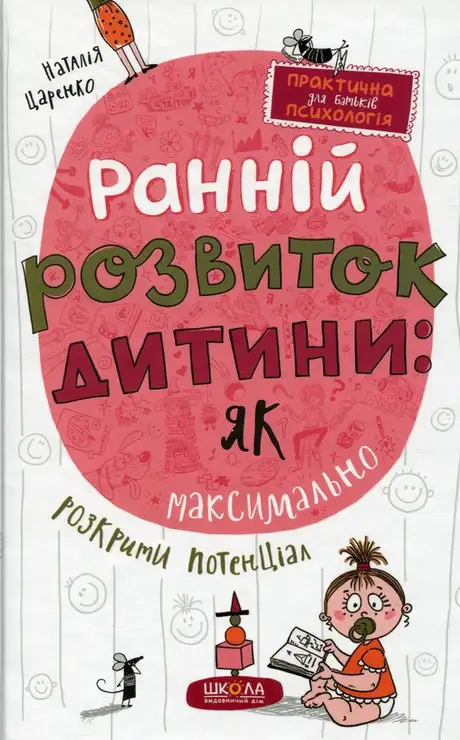 Книга «Ранній розвиток дитини: як максимально розкрити потенціал», автор Наталя Царенко