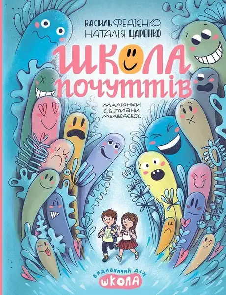 Книга «Школа почуттів», автор Наталя Царенко