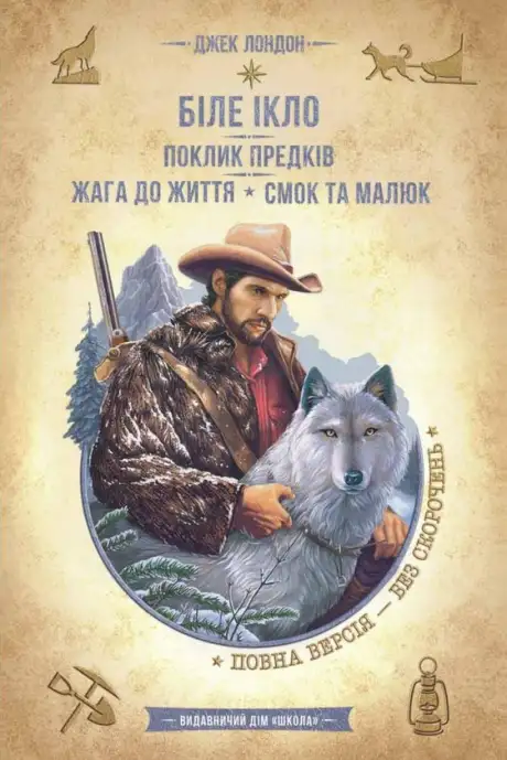 Книга «Біле ікло. Поклик предків. Жага до життя. Смок та Малюк», автор Джек Лондон