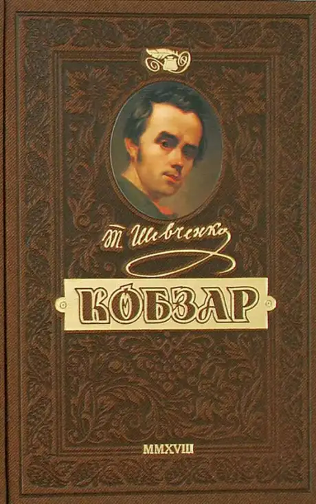 Книга «Кобзар. Найповніша збірка. Унікальне, колекційне видання преміум-класу», автор Тарас Шевченко