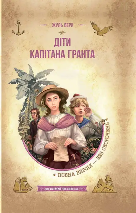 Книга «Діти капітана Гранта», автор Жуль Верн