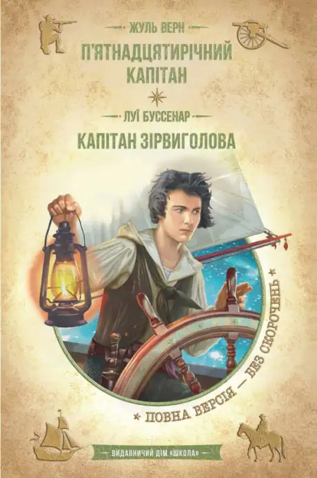 Книга «П’ятнадцятирічний капітан. Капітан Зірвиголова», авторів Жуль Верн, Луї Анрі Буссенар