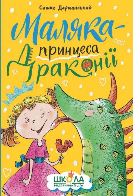 Книга «Маляка — принцеса Драконії», автор Сашко Дерманський