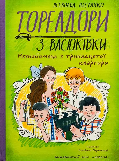 Книга «Тореадори з Васюківки. Незнайомець з тринадцятої квартири», автор Всеволод Нестайко