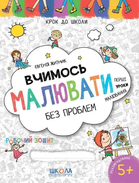 Книга «Вчимось малювати без проблем. Синя графічна сітка», автор Євгенія Житник
