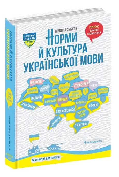 Книга «Норми й культура української мови», автор Микола Зубков