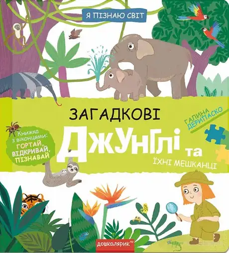 Книга «Загадкові джунглі та їхні мешканці», автор Галина Дерипаско