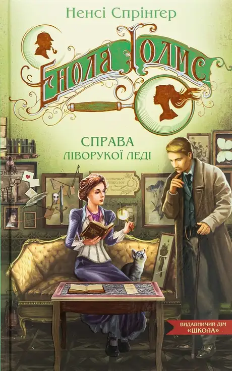 Книга «Енола Голмс. Справа ліворукої леді», автор Ненсі Спрингер