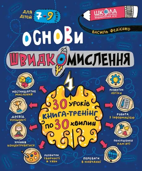 Книга «Основи швидкомислення», автор Василь Федієнко