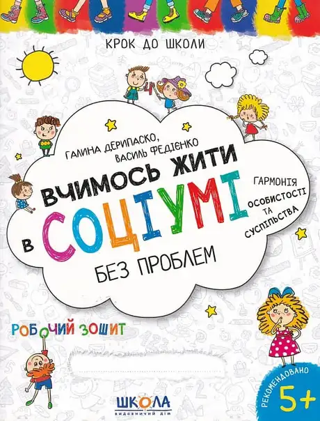 Книга «Вчимося жити в соціумі без проблем», автор Василь Федієнко