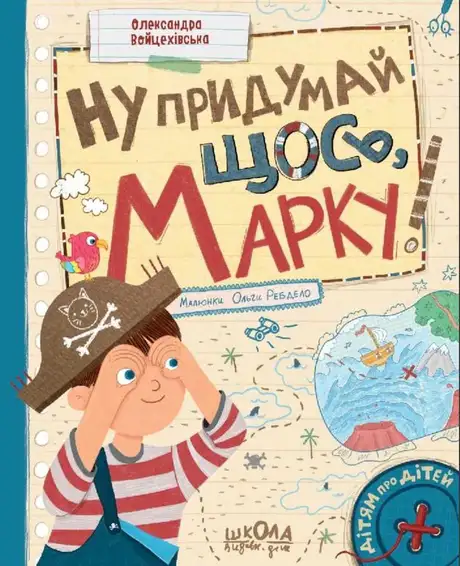 Книга «Ну придумай щось, Марку!», автор Саша Войцехівська