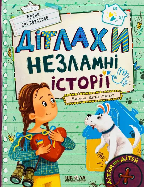 Книга «Дітлахи. Незламні історії», автор Олена Скуловатова