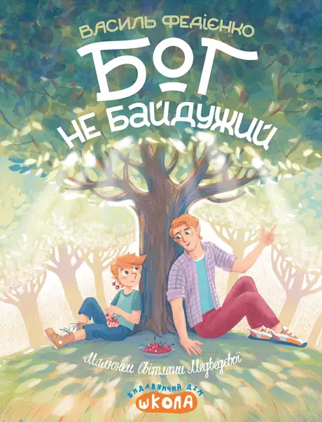 Книга «Бог не байдужий», автор Василь Федієнко
