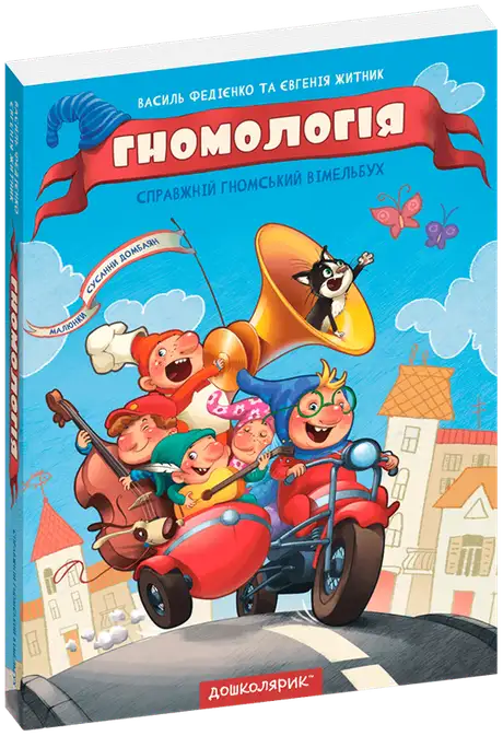 Книга «Гномологія», автор Василь Федієнко