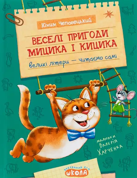 Книга «Веселі пригоди Мицика і Кицика», автор Юхим Чеповецький