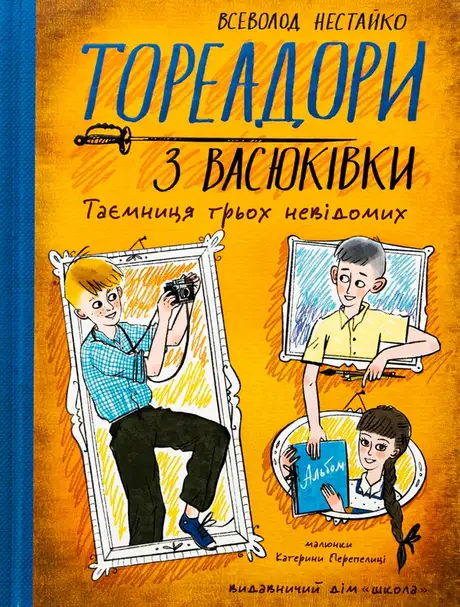 Книга «Тореадори з Васюківки. Таємниця трьох невідомих», автор Всеволод Нестайко