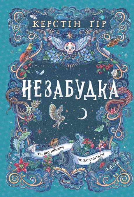 Книга «Незабудка. Книга 2. Те, що ніколи не загубиться», автор Керстін Гір