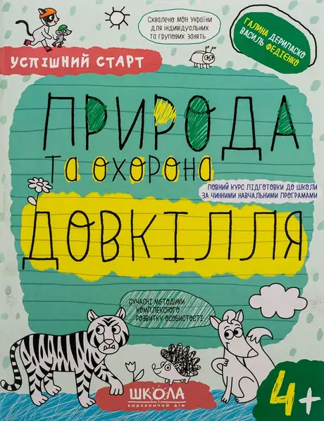 Книга «Природа та охорона довкілля. 4+», автор Василь Федієнко