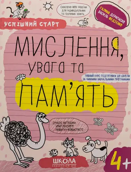 Книга «Мислення, увага та пам’ять. 4+», автор Василь Федієнко