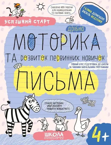 Книга «Дрібна моторика та розвиток первинних навичок письма», автор Василь Федієнко