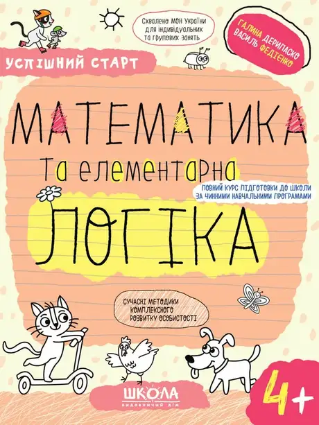 Книга «Математика та елементарна логіка», автор Василь Федієнко