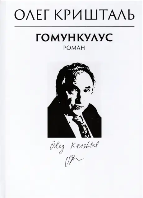 Книга «Гомункулус», автор Олег Кришталь