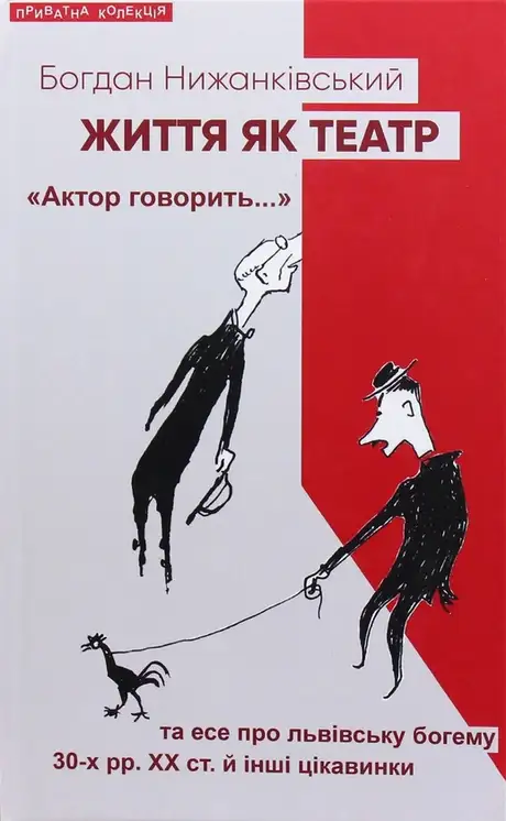 Книга «Життя як театр», автор Бабай (Богдан Нижанківський)
