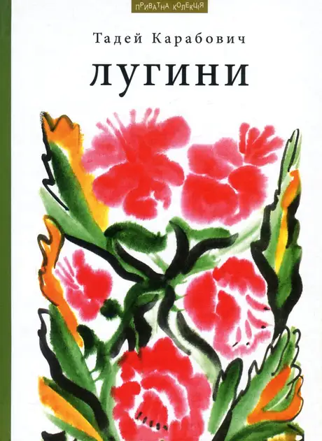 Книга «Лугини», автор Тадей Карабович