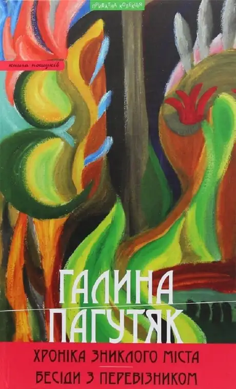 Книга «Хроніка зниклого міста. Бесіди з Перевізником», автор Галина Пагутяк
