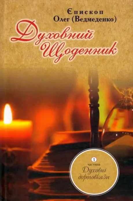 Книга «Духовний щоденник. Частина 1. Духовні дороговкази», автор Олег Ведмеденко