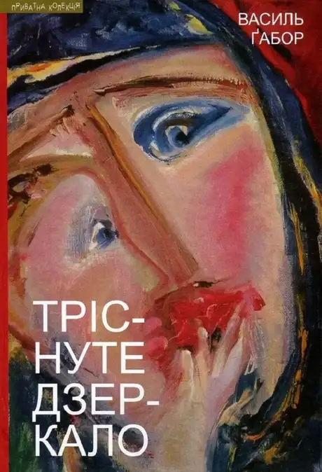 Книга «Тріснуте дзеркало», автор Василь Габор