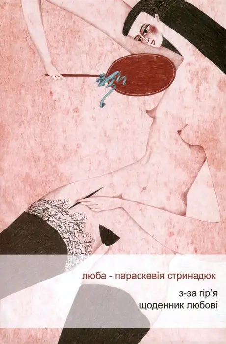 Книга «З-за гіря. Щоденник любові», автор Люба-Параскевія Стринадюк