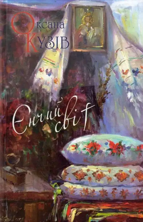 Книга «Єнчий світ», автор Оксана Кузів