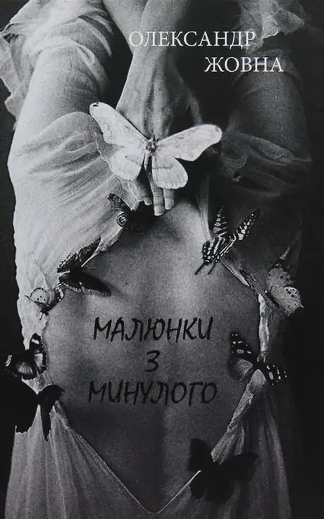 Книга «Малюнки з минулого», автор Олександр Жовна