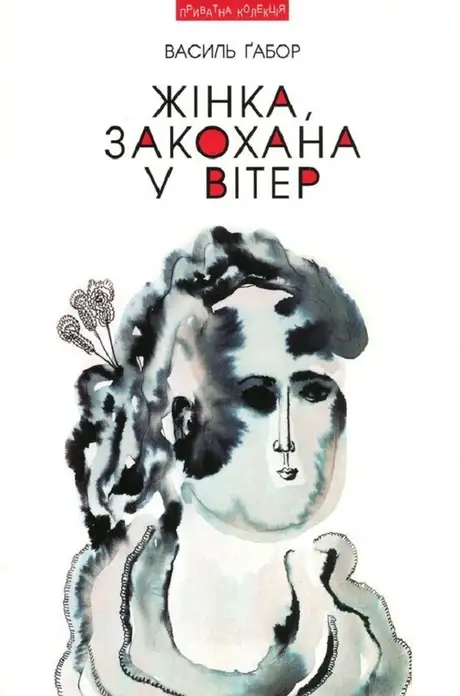 Книга «Жінка, закохана у вітер», автор Василь Габор