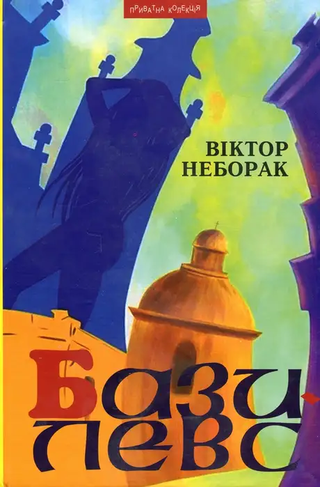 Книга «Базилевс. Нововіднайдені розділи Львівської Книги Переміщень», автор Віктор Неборак
