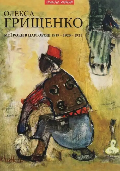 Книга «Мої роки в Царгороді 1919-1920-1921», автор Олекса Грищенко