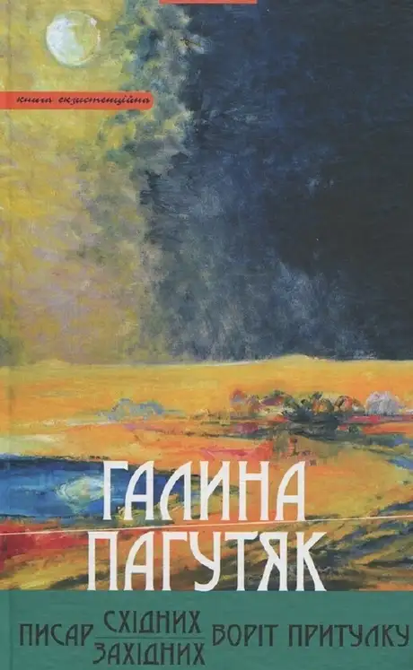Книга «Писар Східних Воріт Притулку. Писар Західних Воріт Притулку», автор Галина Пагутяк